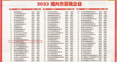 欧美美女射精权威发布丨2023绍兴市百强企业公布，长业建设集团位列第18位